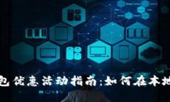 杭州数字钱包优惠活动指南：如何在本
