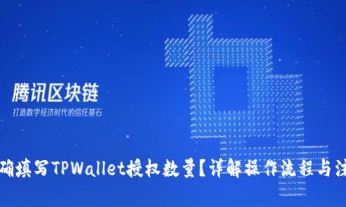 如何正确填写TPWallet授权数量?详解操作流程与注意事项
