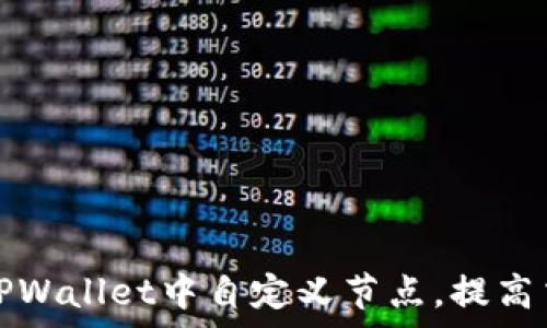如何在TPWallet中自定义节点,提高交易效率