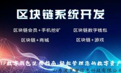 TP数字钱包使用指南：轻松管理您的数