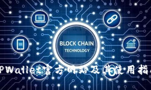 TPWallet官方网站及其使用指南