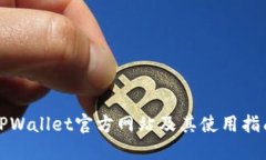 TPWallet官方网站及其使用指南