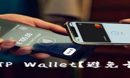 如何流畅使用TP Wallet?避免卡顿的最佳实践