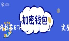 如何将抹茶ETH提币到TP钱包 – 完整指