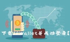 如何重新下载TPWallet并成功登录？详细