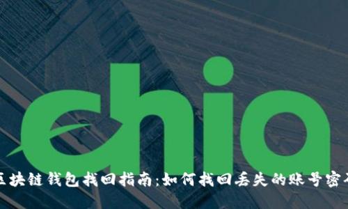 区块链钱包找回指南：如何找回丢失的账号密码