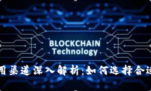数字钱包应用渠道深入解析：如何选择合适的支付平台
