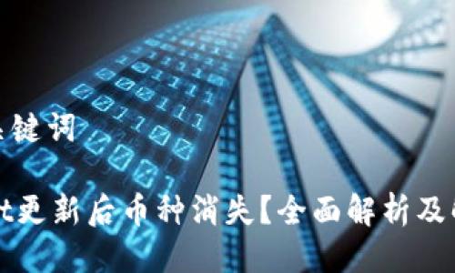 思考及关键词
TPWallet更新后币种消失?全面解析及解决方案