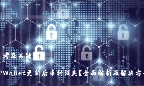 思考及关键词
TPWallet更新后币种消失?全面解析及解决方案