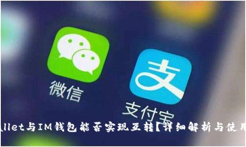 TPWallet与IM钱包能否实现互转?详细解析与使用指南