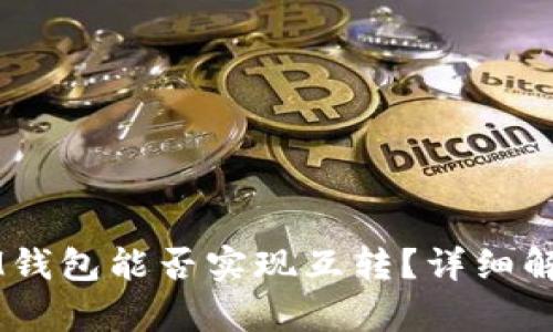 TPWallet与IM钱包能否实现互转?详细解析与使用指南