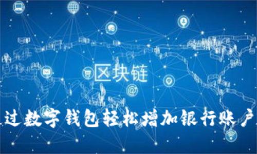 如何通过数字钱包轻松增加银行账户的功能