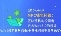 TPWallet挖矿提取指南：如何顺利提取您