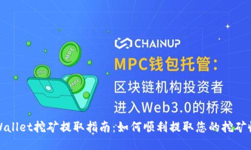 TPWallet挖矿提取指南：如何顺利提取您的挖矿收益