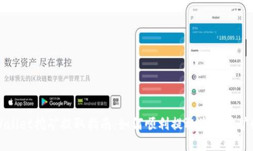 TPWallet挖矿提取指南：如何顺利提取您的挖矿收益