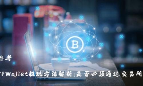思考

TPWallet提现方法解析：是否必须通过交易所？