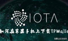 全面解析：如何在苹果手机上下载TP