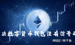 如何解决数字货币钱包没有信号的问题