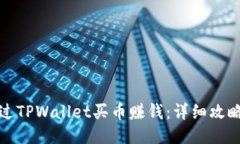 如何通过TPWallet买币赚钱：详细攻略与