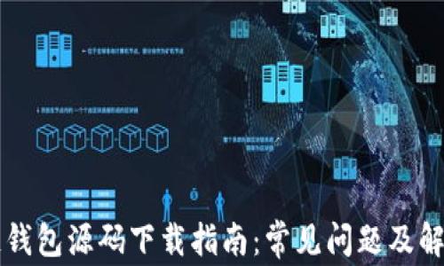 区块链钱包源码下载指南:常见问题及解决方案