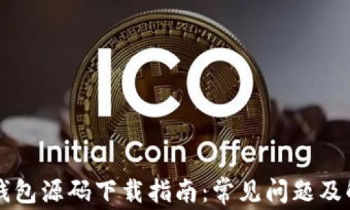 区块链钱包源码下载指南:常见问题及解决方案