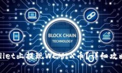 如何在TPWallet上提现WEMIX币？详细攻略