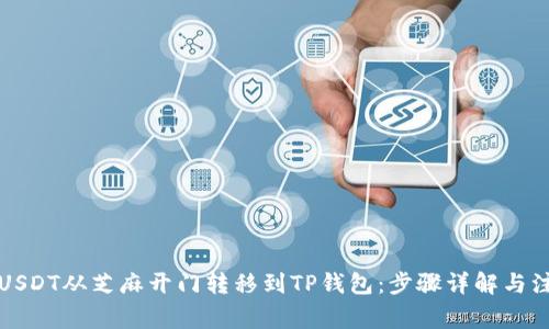 如何将USDT从芝麻开门转移到TP钱包:步骤详解与注意事项