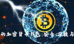 值得相信的加密货币钱包：安全、便捷