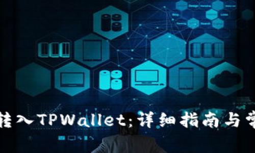 如何将资金转入TPWallet:详细指南与常见问题解答