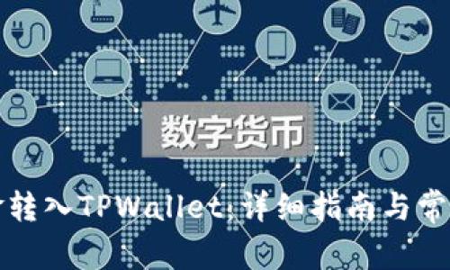 如何将资金转入TPWallet:详细指南与常见问题解答