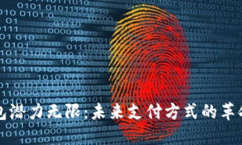 数字钱包潜力无限:未来支付方式的革命性变革