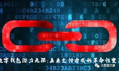 数字钱包潜力无限:未来支付方式的革命性变革
