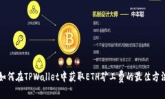 如何在TPWallet中获取ETH矿工费的最佳方