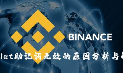 : tpwallet助记词无效的原因分析与解决方案