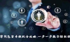 数字钱包货币提现全攻略：一步一步教