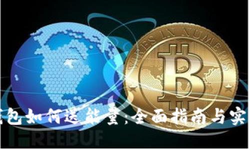 数字钱包如何送能量:全面指南与实用技巧