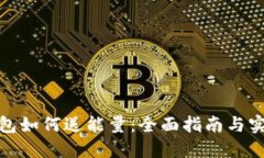 数字钱包如何送能量：全面指南与实用