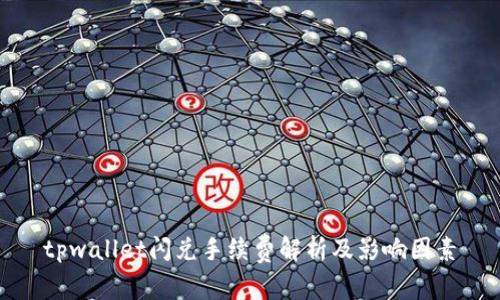 tpwallet闪兑手续费解析及影响因素
