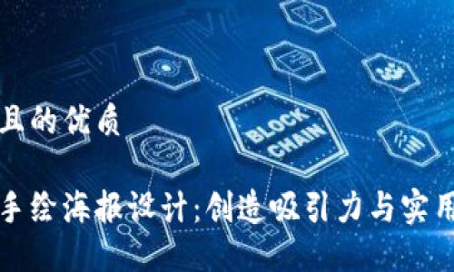 思考一个且的优质
数字钱包手绘海报设计:创造吸引力与实用性的艺术