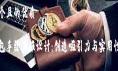 思考一个且的优质数字钱包手绘海报设