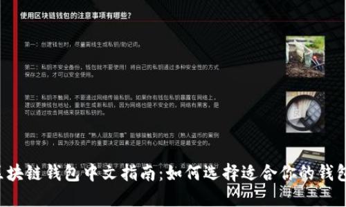 区块链钱包中文指南:如何选择适合你的钱包?