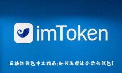 区块链钱包中文指南：如何选择适合你