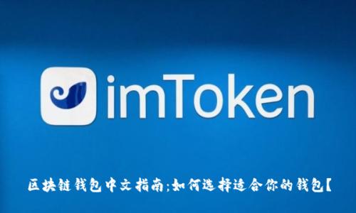区块链钱包中文指南:如何选择适合你的钱包?