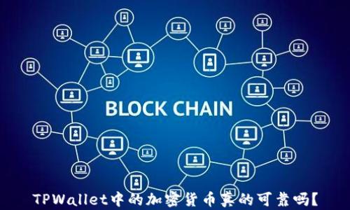 TPWallet中的加密货币真的可靠吗?