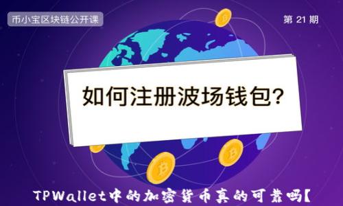 TPWallet中的加密货币真的可靠吗?