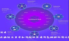 优质区块链交易中如何处理没有钱包地