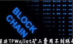 top如何解决TPWallet矿工费用不到账的问
