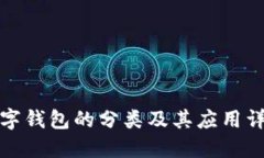 数字钱包的分类及其应用详解