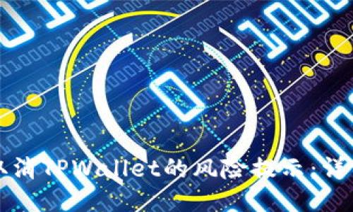 如何取消TPWallet的风险提示:详细指南