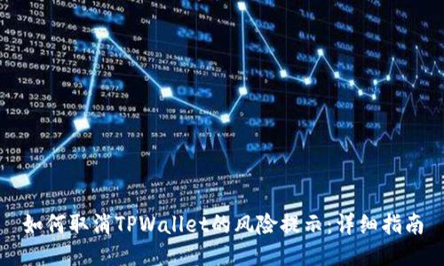 如何取消TPWallet的风险提示:详细指南
